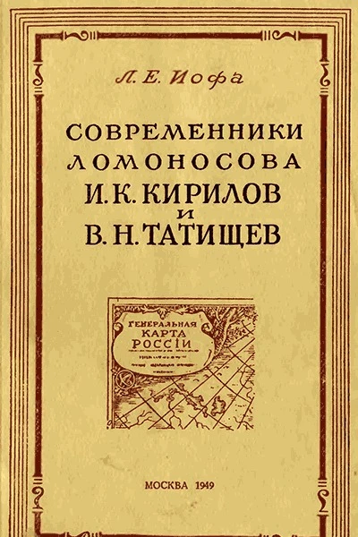 Современники Ломоносова И К Кирилов и В Н Татищев