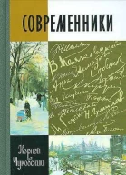 Современники Портреты и этюды