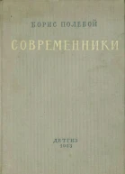 Современники Рассказы