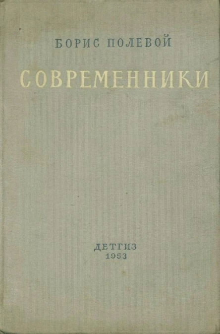 Современники Рассказы