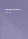 Современное интегративное консультирование и психотерапия