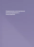 Современное интегративное консультирование и психотерапия