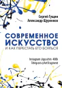 Современное искусство и как перестать его бояться