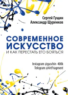 Современное искусство и как перестать его бояться