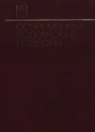 Современные болгарские повести