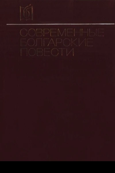 Современные болгарские повести