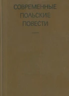 Современные польские повести