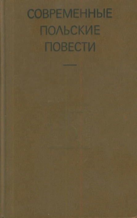 Современные польские повести