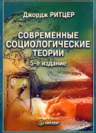 Современные социологические теории 5е издание
