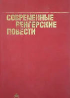 Современные венгерские повести