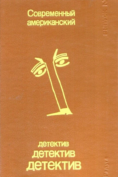 Современный американский детектив Выпуск 2