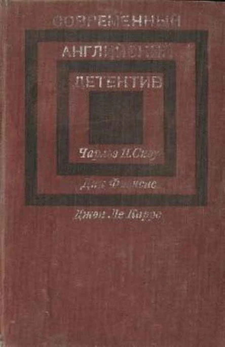Современный Английский детектив