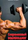 Современный бодибилдинг