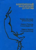 Современный болгарский детектив