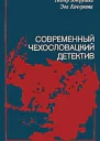 Современный чехословацкий детектив
