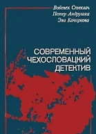 Современный чехословацкий детектив