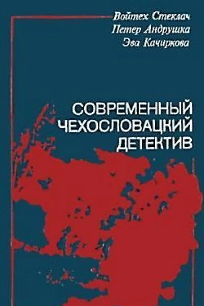 Современный чехословацкий детектив