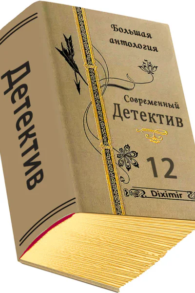 Современный детектив Большая антология Книга 12