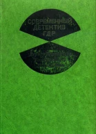 Современный детектив ГДР