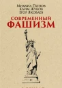 Современный фашизм