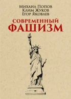 Современный фашизм