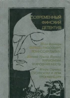 Современный финский детектив