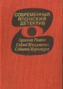 Современный японский детектив