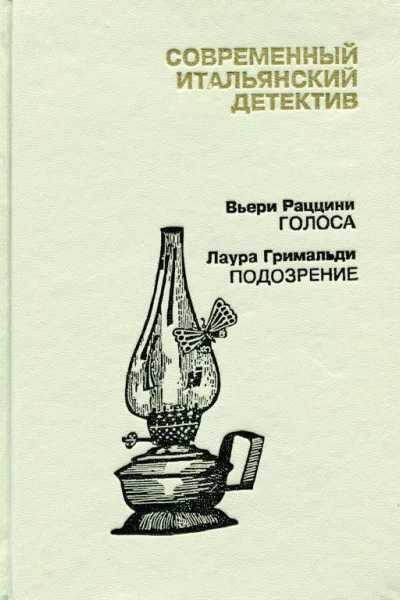 Современный итальянский детектив Выпуск 2