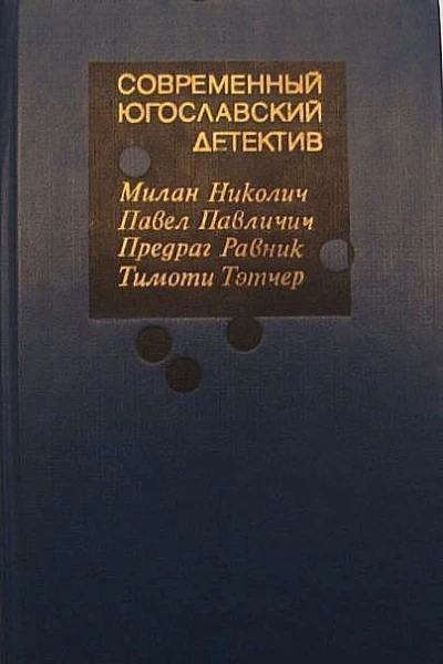 Современный югославский детектив