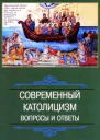 СОВРЕМЕННЫЙ КАТОЛИЦИЗМ вопросы и ответы