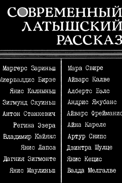 Современный латышский рассказ