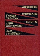 Современный норвежский детектив