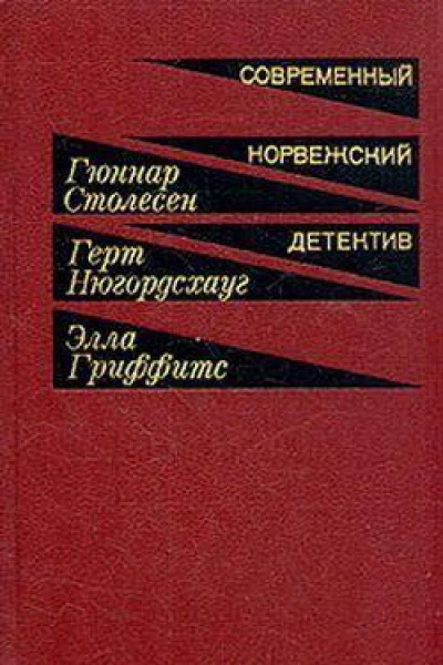 Современный норвежский детектив