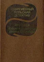 Современный польский детектив