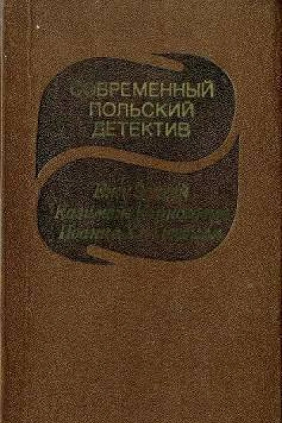 Современный польский детектив