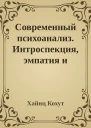 Современный психоанализ Интроспекция эмпатия и психоанализ