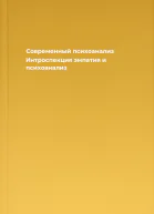 Современный психоанализ Интроспекция эмпатия и психоанализ