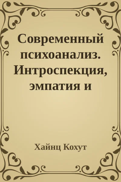 Современный психоанализ Интроспекция эмпатия и психоанализ
