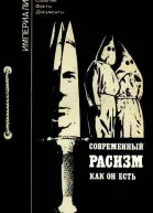 Современный расизм как он есть