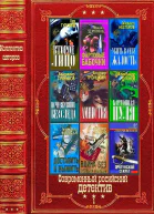 Современный российский детектив Компиляция Книги 134