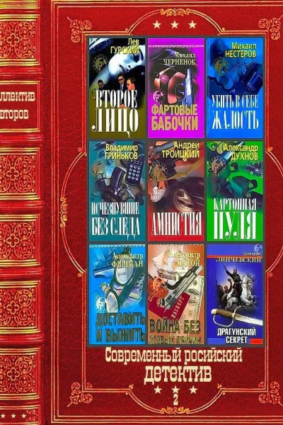 Современный российский детектив2 Компиляция Книги 123