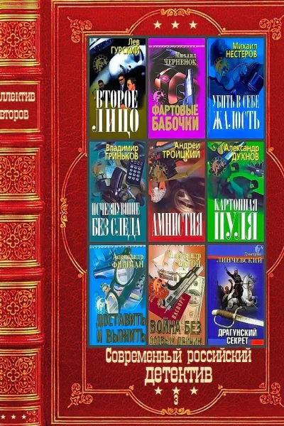 Современный российский детектив3 Компиляция Книги 128