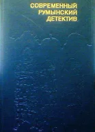 Современный румынский детектив