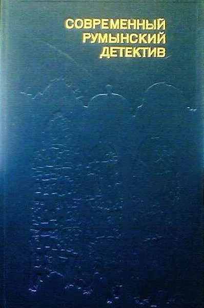 Современный румынский детектив
