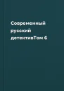 Современный русский детективТом 6