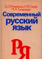 Современный русский язык Учеб пособие для студентовфилологов заочного обучения