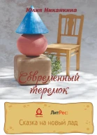 Современный теремок