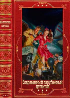 Современный зарубежный детектив2 Компиляция Книги 120