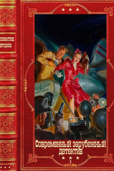 Современный зарубежный детектив2 Компиляция Книги 120