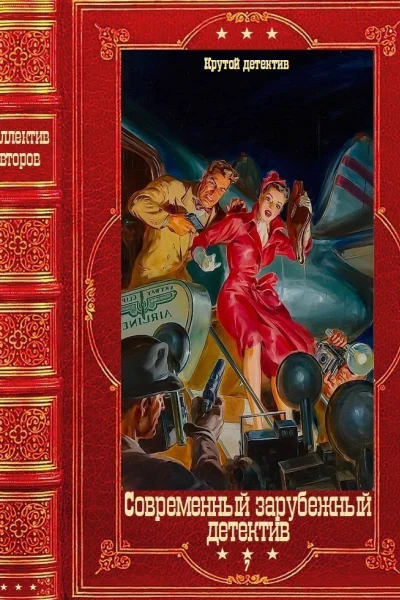 Современный зарубежный детектив7 Крутой детектив Компиляция Книги 127